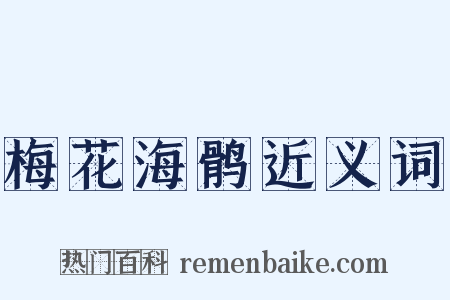 梅花海鹘近义词是什么意思的图片